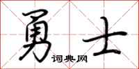 荆霄鹏勇士行书怎么写