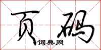 荆霄鹏页码行书怎么写