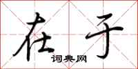 荆霄鹏在于行书怎么写