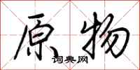 荆霄鹏原物行书怎么写
