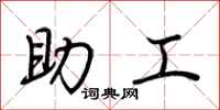 荆霄鹏助工行书怎么写