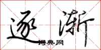 荆霄鹏逐渐行书怎么写