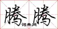 荆霄鹏腾腾行书怎么写