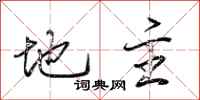 荆霄鹏地主行书怎么写