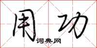 荆霄鹏用功行书怎么写