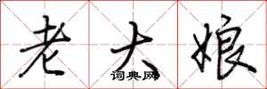 荆霄鹏老大娘行书怎么写