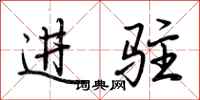 荆霄鹏进驻行书怎么写