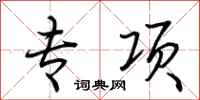 荆霄鹏专项行书怎么写