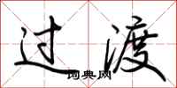 荆霄鹏过渡行书怎么写