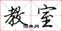 荆霄鹏教室行书怎么写