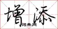荆霄鹏增添行书怎么写