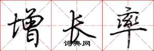 荆霄鹏增长率行书怎么写