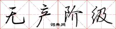 荆霄鹏无产阶级行书怎么写