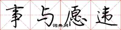 荆霄鹏事与愿违行书怎么写