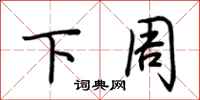 荆霄鹏下周行书怎么写