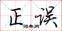 荆霄鹏正误行书怎么写