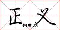 荆霄鹏正义行书怎么写