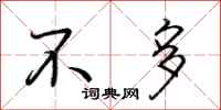 荆霄鹏不多行书怎么写