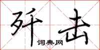 荆霄鹏歼击行书怎么写