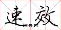 荆霄鹏速效行书怎么写