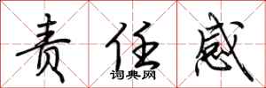 荆霄鹏责任感行书怎么写