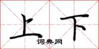 荆霄鹏上下行书怎么写