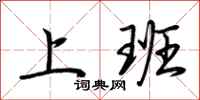 荆霄鹏上班行书怎么写