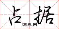 荆霄鹏占据行书怎么写
