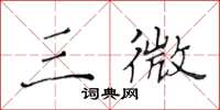 黄华生三微楷书怎么写