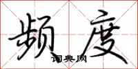 荆霄鹏频度行书怎么写
