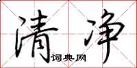荆霄鹏清净行书怎么写