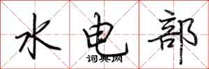荆霄鹏水电部行书怎么写