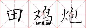 黄华生田鸡炮楷书怎么写