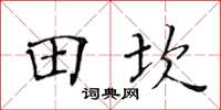 黄华生田坎楷书怎么写