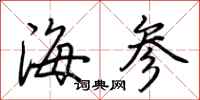 荆霄鹏海参行书怎么写
