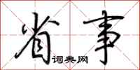 荆霄鹏省事行书怎么写