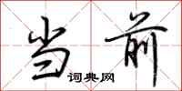 荆霄鹏当前行书怎么写