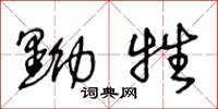 王冬龄黝牲草书怎么写