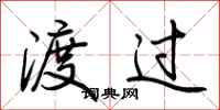 荆霄鹏渡过行书怎么写