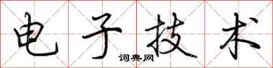 荆霄鹏电子技术行书怎么写