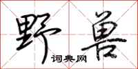 荆霄鹏野兽行书怎么写