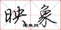 荆霄鹏映象行书怎么写