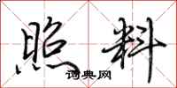 荆霄鹏照料行书怎么写