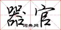 荆霄鹏器官行书怎么写