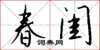 钱沛云春闺行书怎么写