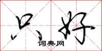 荆霄鹏只好行书怎么写