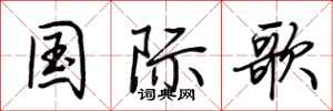 荆霄鹏国际歌行书怎么写