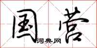 荆霄鹏国营行书怎么写