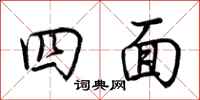 荆霄鹏四面行书怎么写