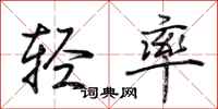 荆霄鹏轻率行书怎么写